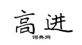 袁強高進楷書個性簽名怎么寫