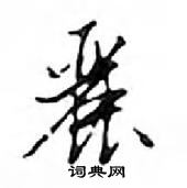 鄧散木寫的硬筆行書麗