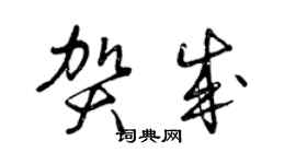 曾慶福賀成草書個性簽名怎么寫