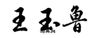 胡問遂王玉魯行書個性簽名怎么寫
