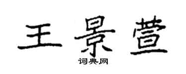 袁強王景萱楷書個性簽名怎么寫