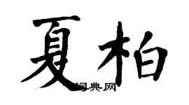 翁闓運夏柏楷書個性簽名怎么寫