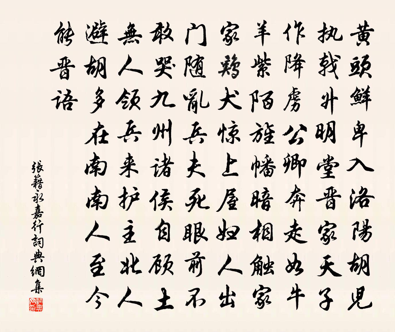 張籍永嘉行書法作品欣賞