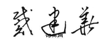 駱恆光戴建華草書個性簽名怎么寫