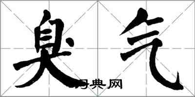 翁闓運臭氣楷書怎么寫