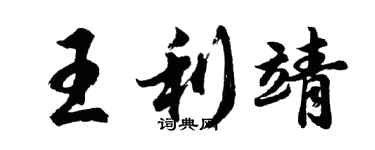 胡問遂王利靖行書個性簽名怎么寫