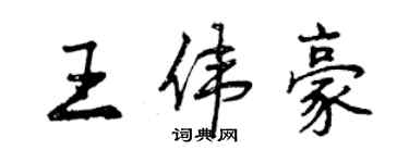 曾慶福王偉豪行書個性簽名怎么寫