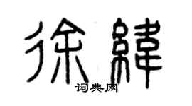 曾慶福徐緯篆書個性簽名怎么寫