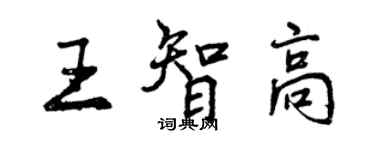 曾慶福王智高行書個性簽名怎么寫