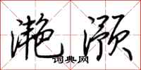 荊霄鵬灩澦行書怎么寫