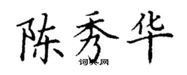 丁謙陳秀華楷書個性簽名怎么寫