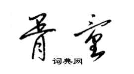 梁錦英胥童草書個性簽名怎么寫