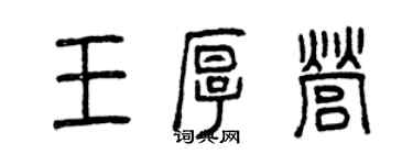 曾慶福王厚營篆書個性簽名怎么寫