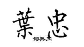 何伯昌葉忠楷書個性簽名怎么寫