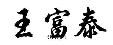 胡問遂王富泰行書個性簽名怎么寫