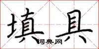 荊霄鵬填具楷書怎么寫
