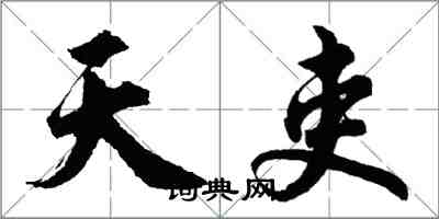 胡問遂天吏行書怎么寫