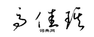 梁錦英高佳琪草書個性簽名怎么寫