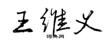 曾慶福王維義行書個性簽名怎么寫