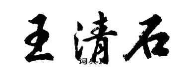胡問遂王清石行書個性簽名怎么寫