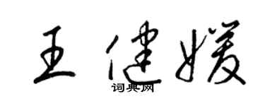 梁錦英王健媛草書個性簽名怎么寫