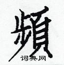 白克儉寫的硬筆楷書頻