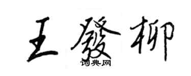 王正良王發柳行書個性簽名怎么寫