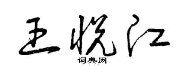 曾慶福王悅江草書個性簽名怎么寫
