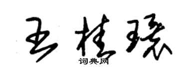 朱錫榮王桂環草書個性簽名怎么寫