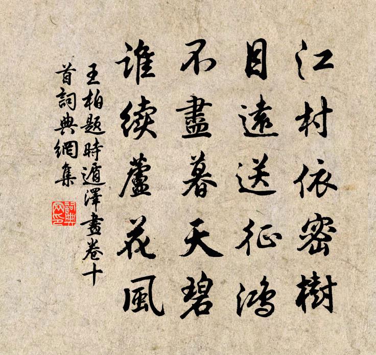 王柏題時遁澤畫卷十首書法作品欣賞