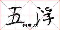 段相林五浮行書怎么寫