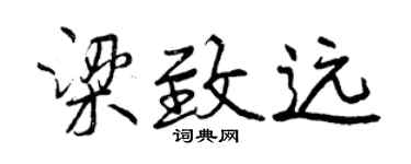 曾慶福梁致遠行書個性簽名怎么寫