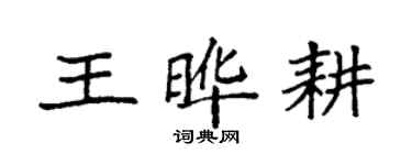 袁強王曄耕楷書個性簽名怎么寫