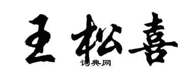 胡問遂王松喜行書個性簽名怎么寫