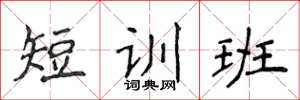 侯登峰短訓班楷書怎么寫