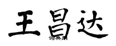 翁闓運王昌達楷書個性簽名怎么寫