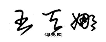朱錫榮王天娜草書個性簽名怎么寫