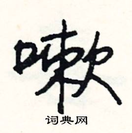 詎組詞_詎字怎么組詞_詎組詞有哪些_帶詎字的詞語