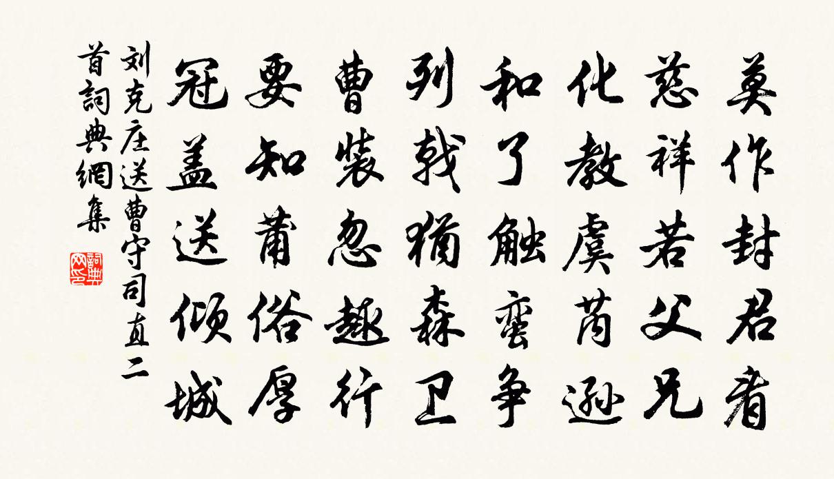 劉克莊送曹守司直二首書法作品欣賞