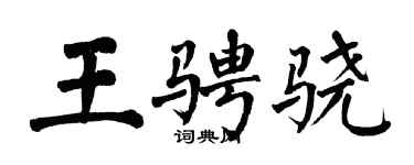 翁闓運王騁驍楷書個性簽名怎么寫
