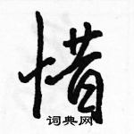 駱恆光寫的硬筆行書惜