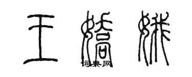 陳墨王嬌娥篆書個性簽名怎么寫