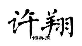 翁闓運許翔楷書個性簽名怎么寫