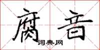 袁強腐音楷書怎么寫