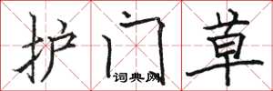 駱恆光護門草楷書怎么寫