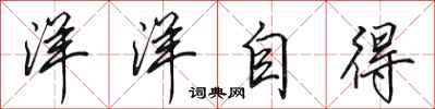 田英章洋洋自得行書怎么寫