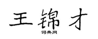 袁強王錦才楷書個性簽名怎么寫
