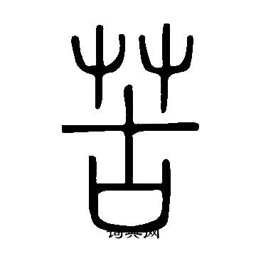 說文解字寫的苦