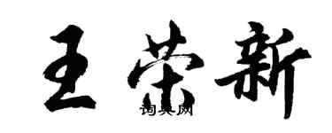 胡問遂王榮新行書個性簽名怎么寫