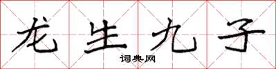 袁強龍生九子楷書怎么寫